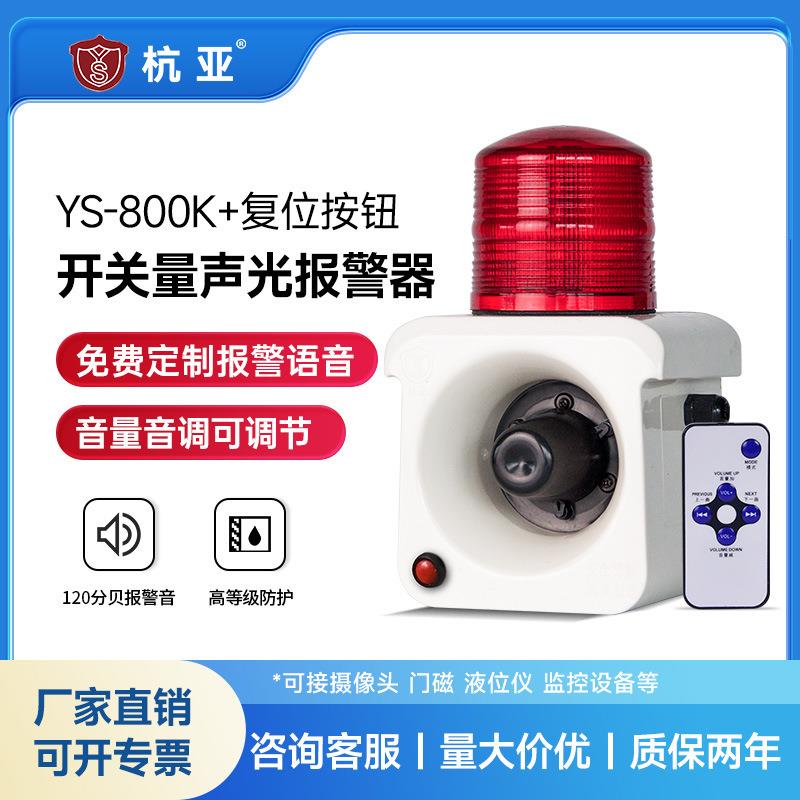 YS-800K无源开关量声光报警器带复位功能有源信号触发报警器喇叭