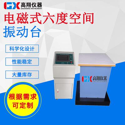 专业制造振动试验机电磁式三轴振动台触摸屏电磁振动试验机