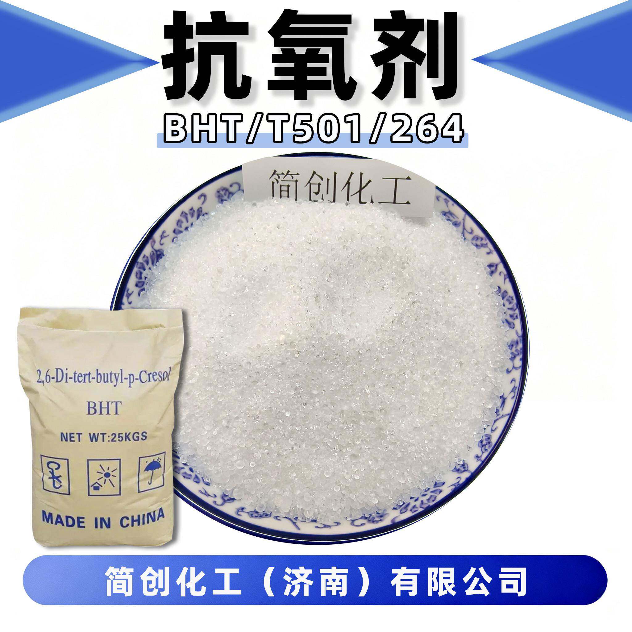工业级抗氧剂BHT T501 橡胶塑料油品抗氧化防老剂耐高温稳定剂 - 实物图