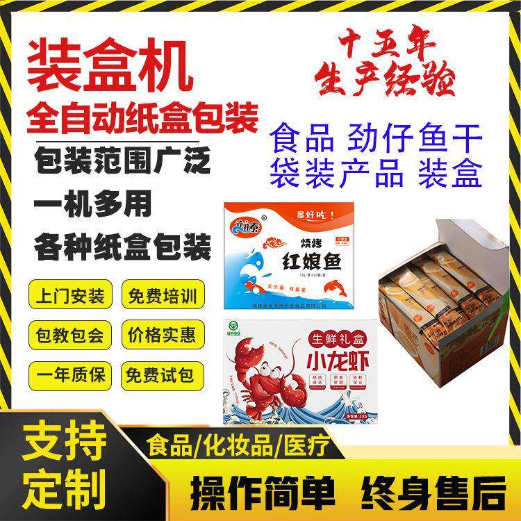 食品装盒机面包包装机面包装盒机袋装食品装盒机小鱼仔装盒机