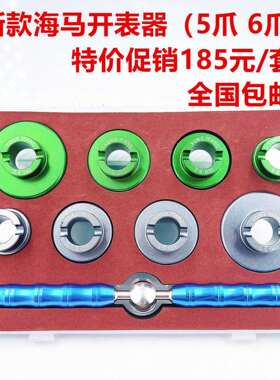 修表工具欧MXNS海马J表开开盖器五拆表盖器拧底开盖器爪六爪