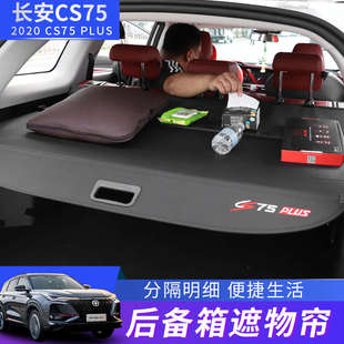 X7隔板 长安cs75plus后备箱遮物帘CS55plus CS35Plus CS95 欧尚X5