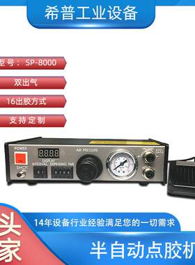 厂家半自动点胶机SP-8000半自动点胶机双出气数显点胶机
