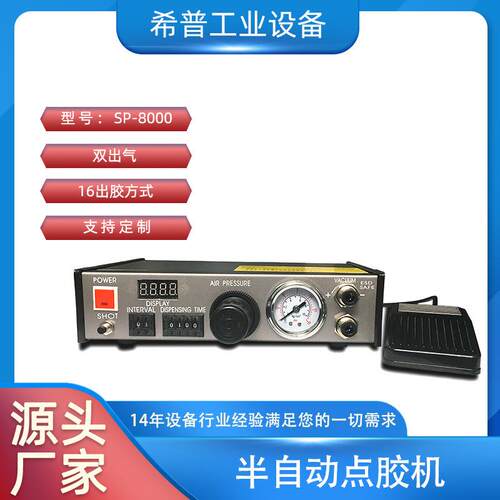 厂家半自动点胶机SP-8000半自动点胶机双出气数显点胶机