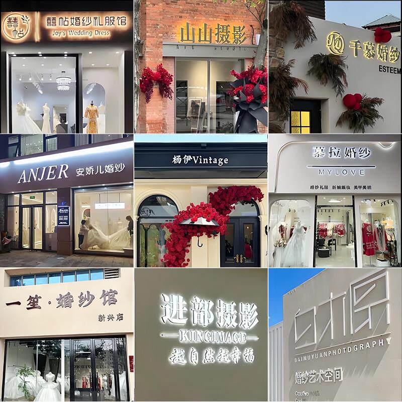 婚纱店门头招牌定制不锈钢亚克力广告牌制作迷你字户外发光字定做