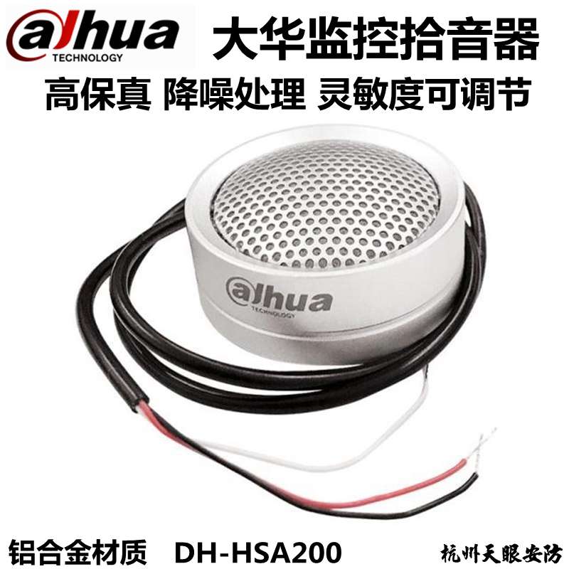 DH-HSA200 监控专用大华高保真拾音器 采音器dahua音频采集器