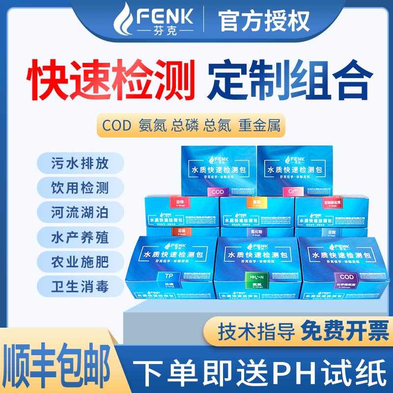 芬克COD氨氮总磷总氮快速检测包硝酸盐余氯重金属试剂试纸比色管