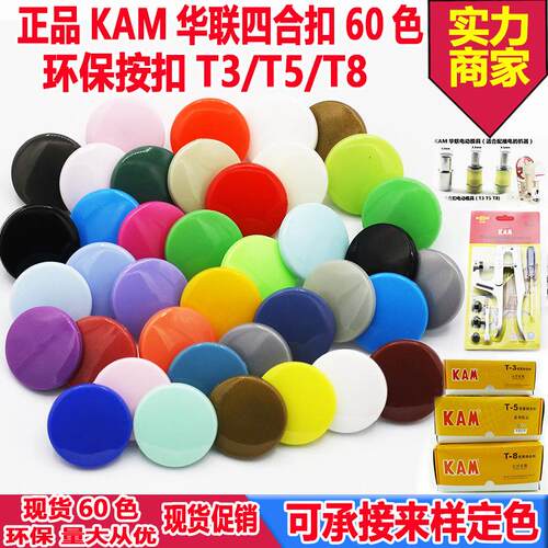 现货KAM 华联 彩色环保树脂四合扣塑料按扣T3T5T8子母扣60色