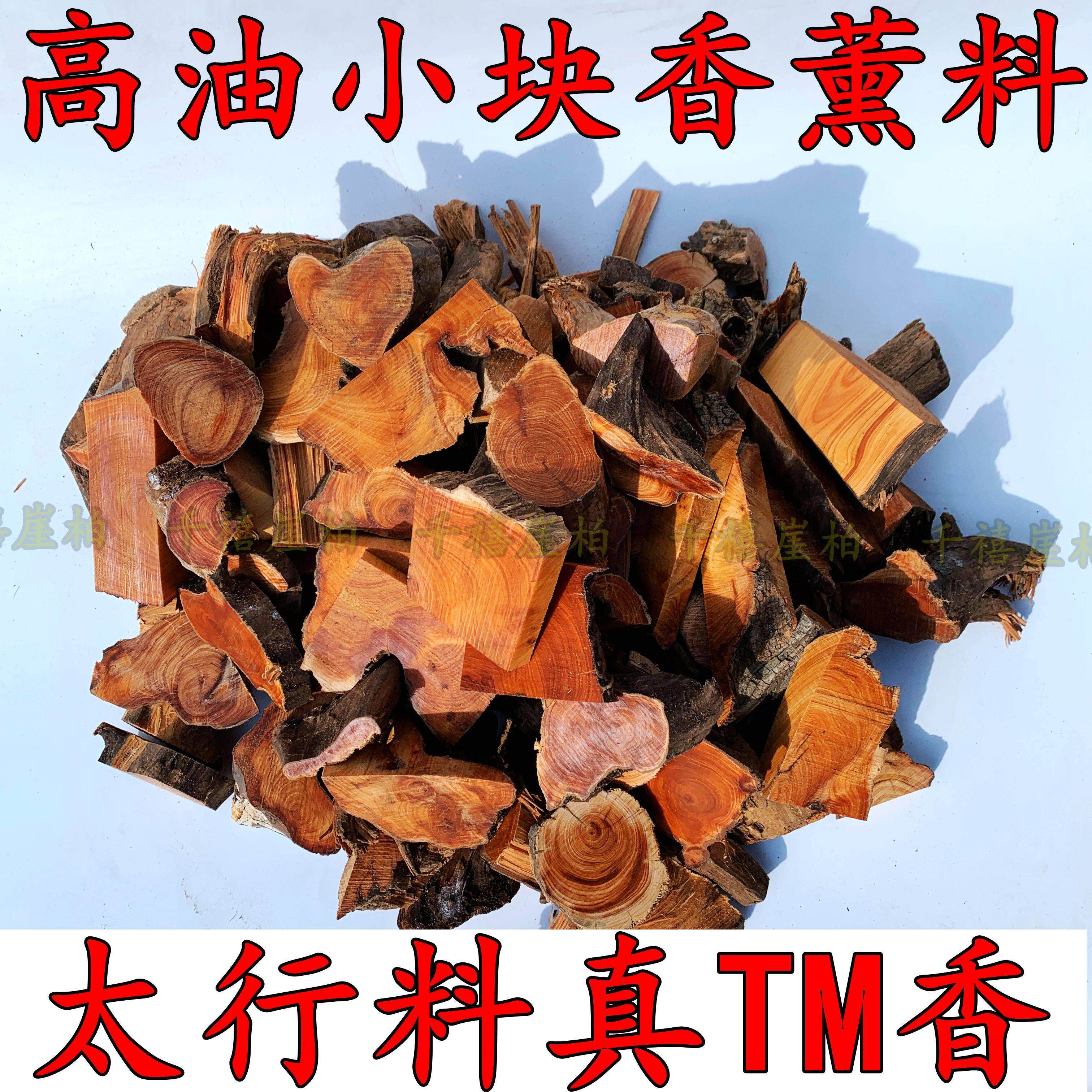 太行崖柏香薰料薰香料高油小块崖柏原料香薰安眠崖柏毛料切割小料