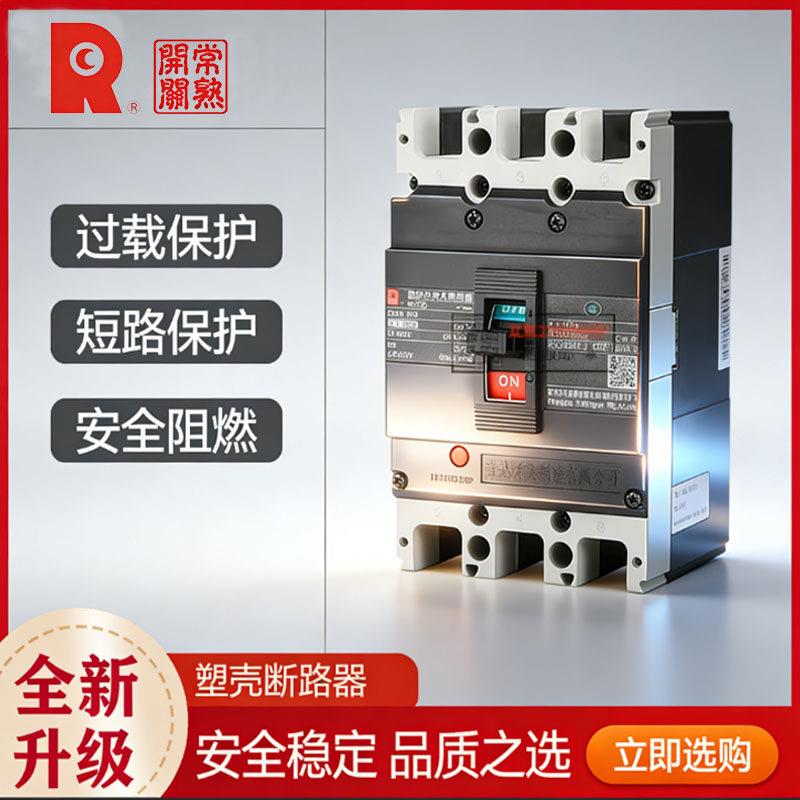 常熟塑壳断路器CM3-250L/100M/3300空开400H空气开关250A160A安