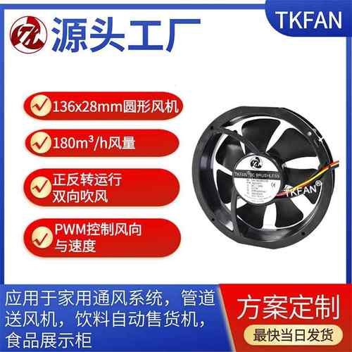 136*28mm圆形可逆风扇正反转风扇风机