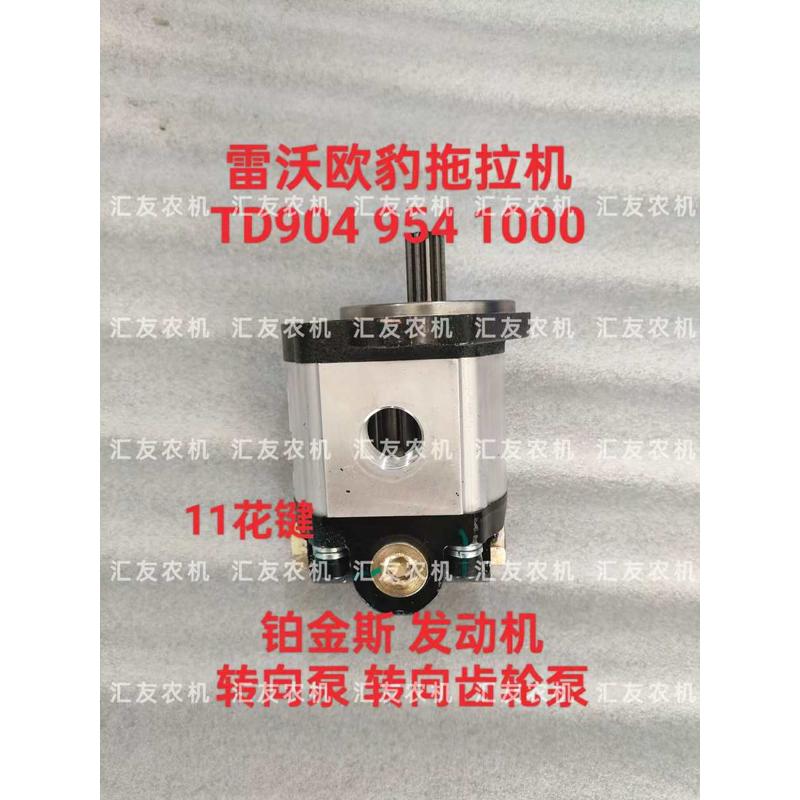 雷沃欧豹拖拉机TD804 904 950 954 1000 铂金斯转向泵 转向齿轮泵