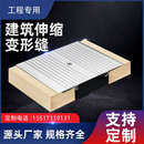 建筑变形缝内外墙伸缩缝屋面楼地面变形缝不锈钢铝合金盖板伸缩缝