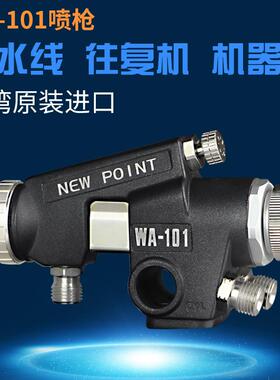 台湾WA-101往复机喷头流水线wa101喷漆枪 WA200 自动油漆喷枪