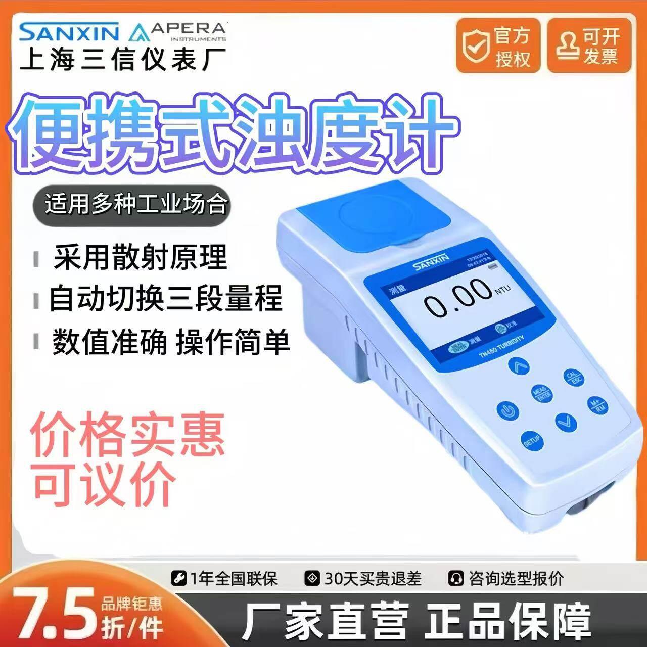 上海三信TN100/450/150/500可携式红光白光水质浊度计浊度检测仪