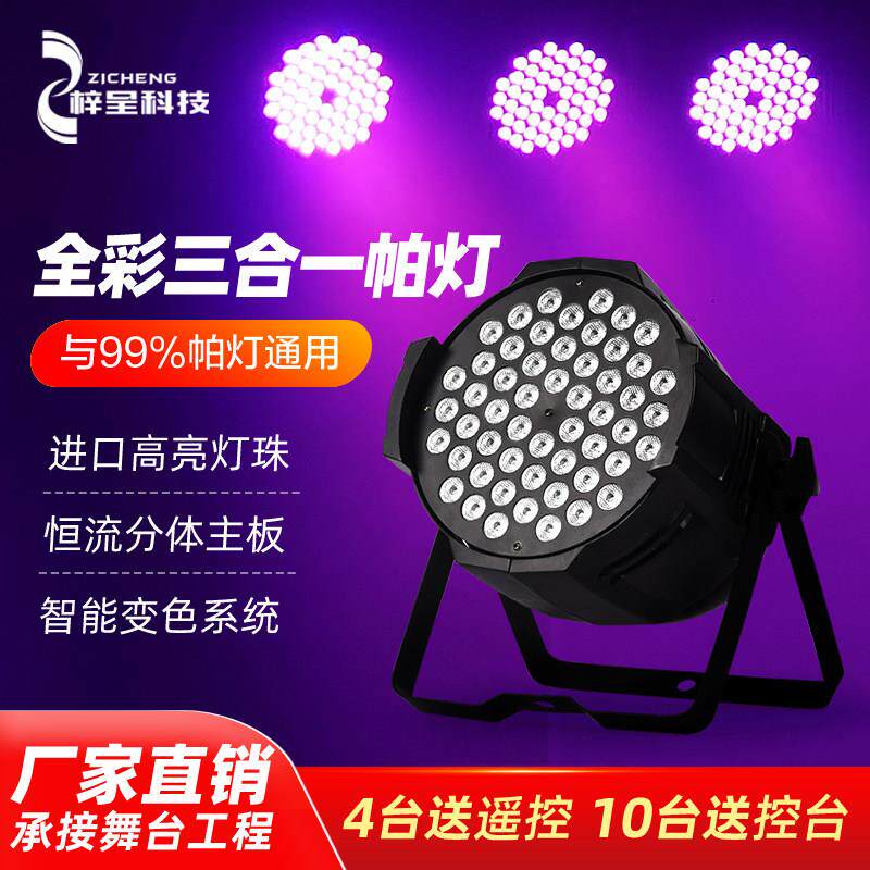 54盏3W Par灯全彩舞台灯光户外婚礼表演面灯Led舞蹈工作室