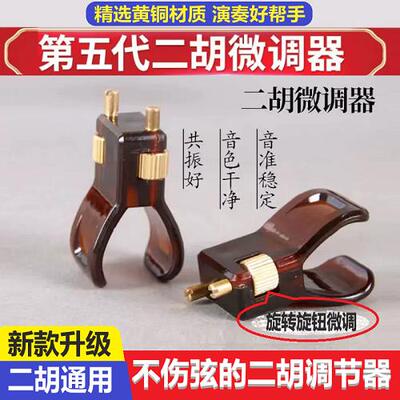 五代新款二胡新型微调器专业第五代琴弦千斤可调节调音器黄铜配件