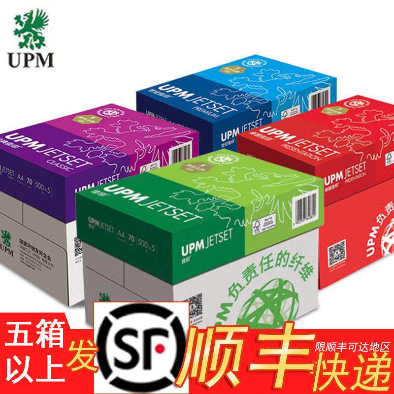 UPM佳印A4列印纸影印纸70g80克500张/包办公绿佳印经典佳印紫佳印