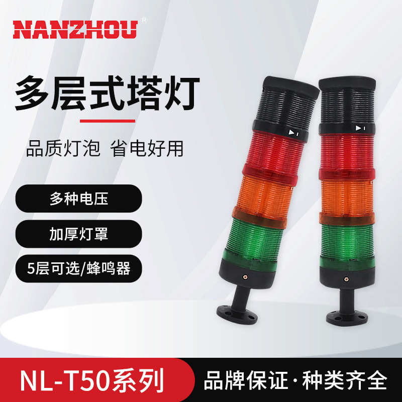 【NANZHOU南州】组合式塔灯三色LED报警灯故障指示灯蜂鸣器NLT50