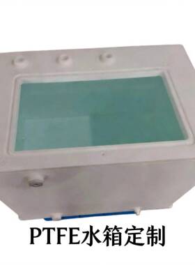 来图来样加工定制PTFE水箱铁氟龙水槽过滤器定制加工塑料水槽设备