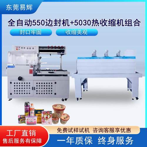 全自动550边封机+5030热收缩机 玩具礼盒热收缩封膜机 封切收缩机