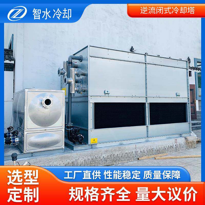 逆流闭式冷却塔智能控温闭式冷却不锈钢管闭式双循环蒸发冷却塔