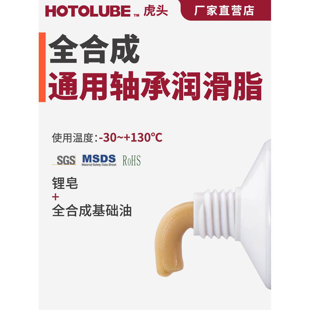 HOTOLUBE虎头全合成通用轴承润滑脂滑动关节球轴承高润滑塑胶油脂