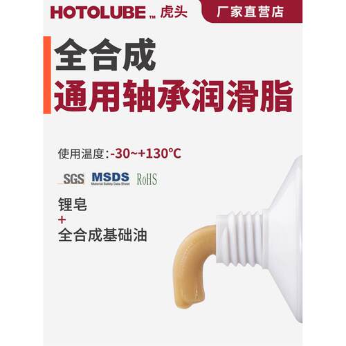 HOTOLUBE虎头全合成通用轴承润滑脂滑动关节球轴承高润滑塑胶油脂