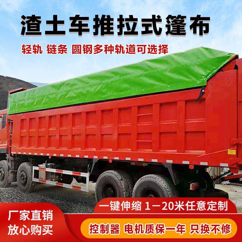 渣土车自动推拉篷布机泥头车自卸货车电动伸缩防雨布工厂定做全套