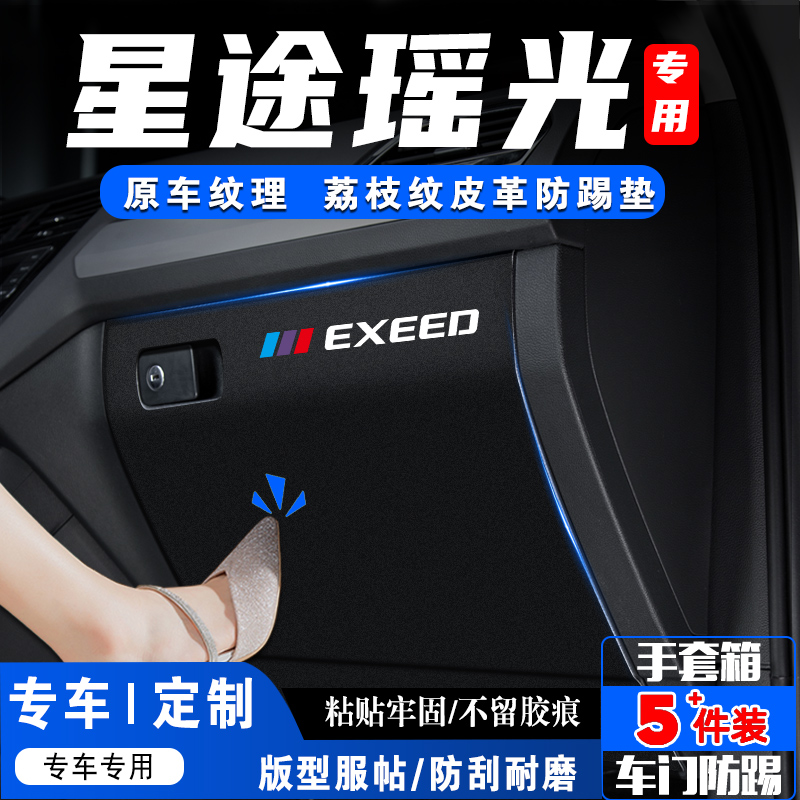 星途瑶光汽车副驾驶防踢垫手套箱储物盒防护贴膜改装内饰用品配件