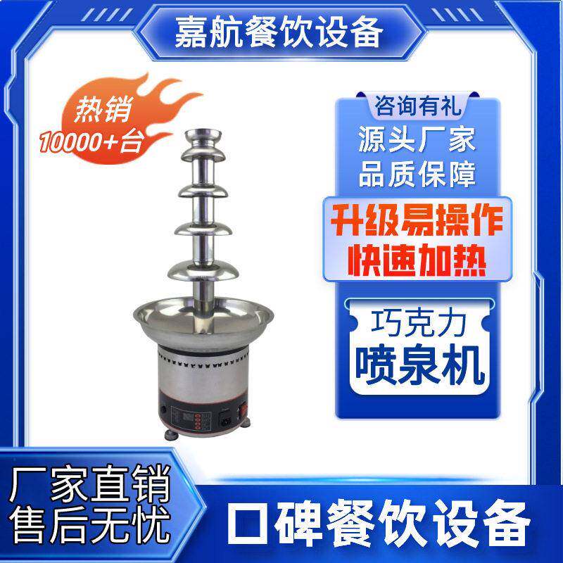 嘉航巧克力喷泉机商用加热巧克力瀑布机水果串朱古力机火锅瀑布机