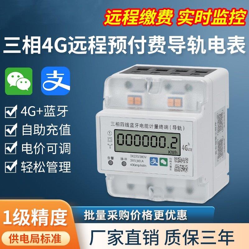 微型数显三相导轨4P电表智能预付费电能表380V远程4G蓝牙扫码充值