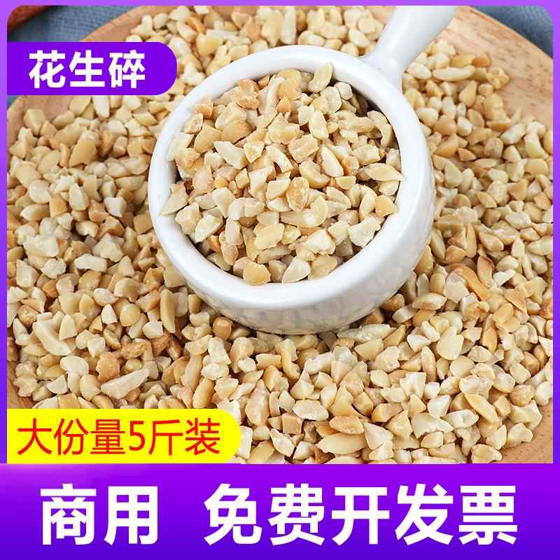 花生碎粒冰粉专用散装5斤商用烘焙奶茶店牛轧糖火锅蘸料炒熟原味