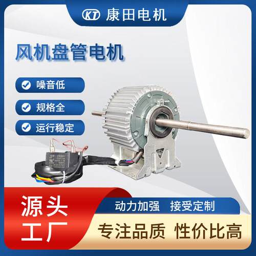 康田电机厂家供应现货散热快铝机壳风机盘管电机YS110-45W-4