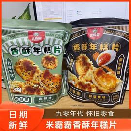 米霸霸香酥年糕片宁波特产老式虎皮年糕花爆米花食品零食