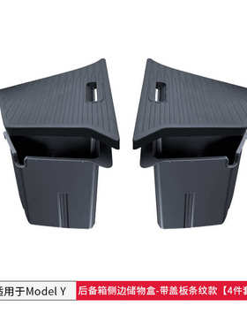 批发盒盖板/焕新侧边物收纳盒model3适用储置物y后备箱特斯拉