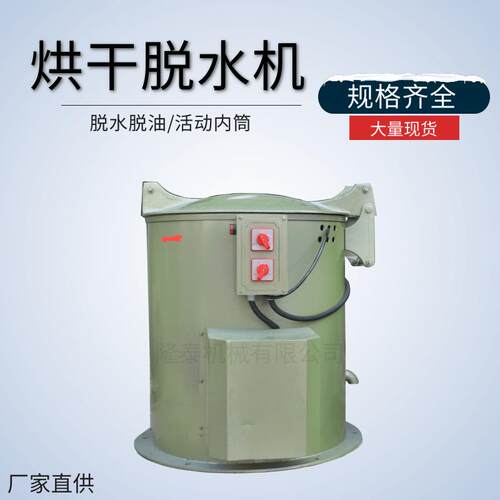 500型五金烘干脱水机工业金属制品离心甩干机电镀配件脱油烘干机