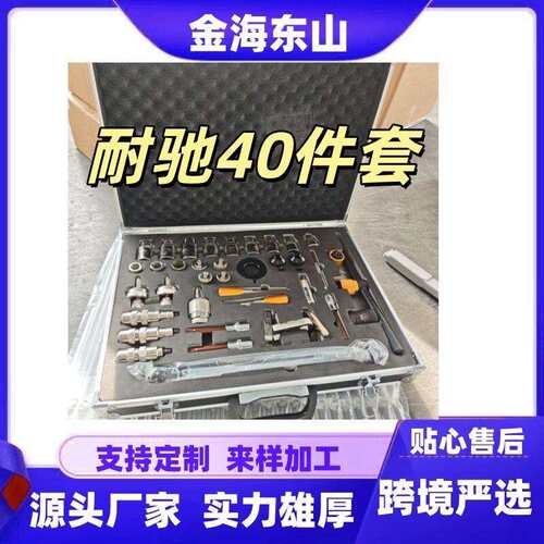 耐驰新40件套电控共轨喷油器拆装工具维修工具