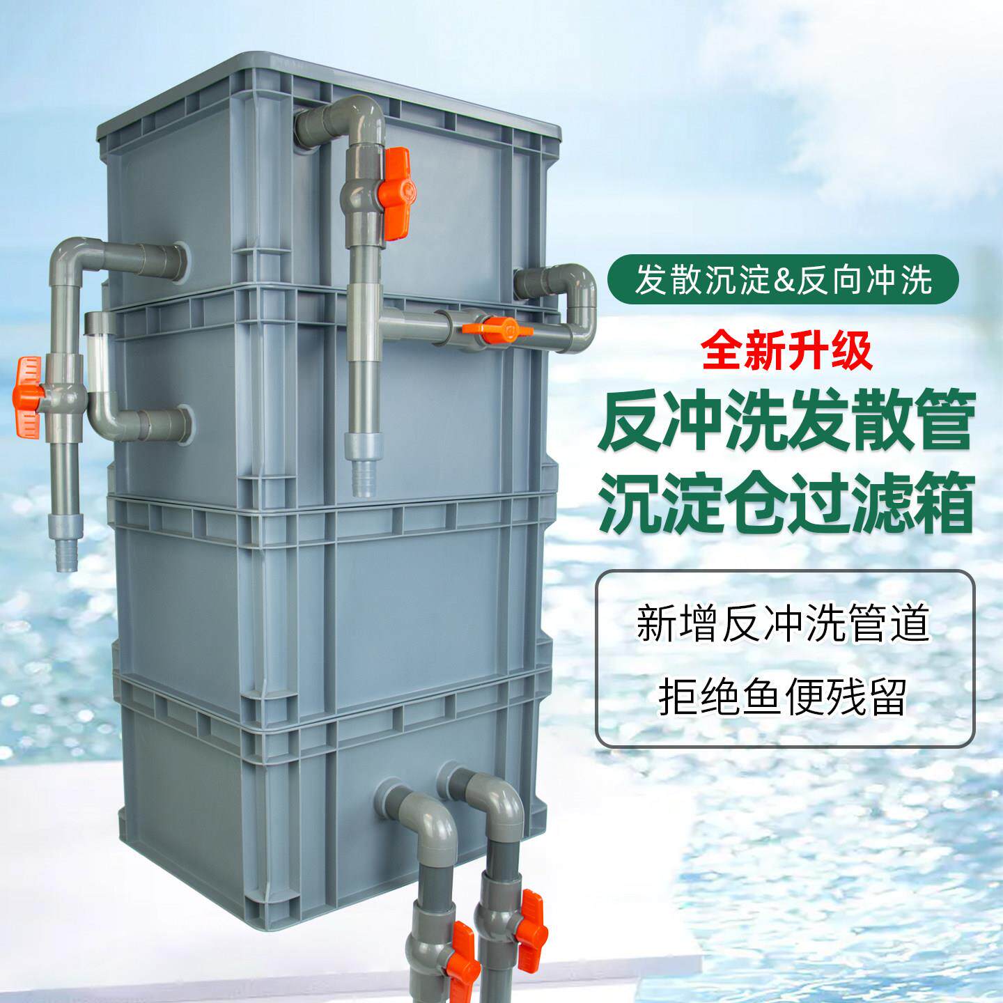 鱼池鱼缸周转箱外置沉淀仓带发散管反冲洗上过滤水循环系统整套
