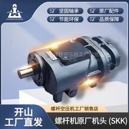 开山空压机机头全新原厂SKK原装SKY 螺杆机压头鲍斯汉钟主机配件