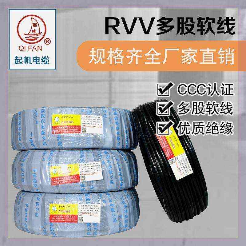 起帆电缆 RVV4芯护套软线0.5/1/1.5/2.5平方 家用电源线 100米