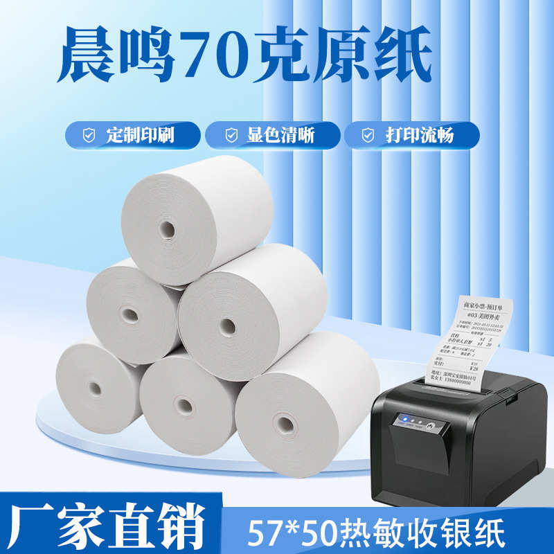 厂家直销57*50小票纸58mm热敏打印纸超市收银纸餐饮外卖小票纸575