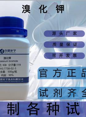 溴化钾试剂级高纯99%CAS号7758-02-3科研实验分析显影剂载体材料