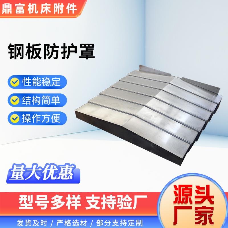 钢板防护罩1060机床加工中心850 850E数控机床导轨伸缩防尘罩图片