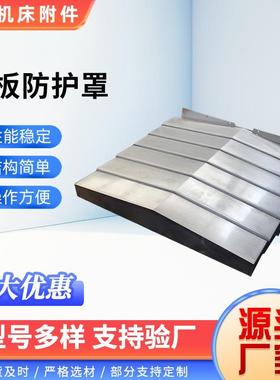 钢板防护罩1060机床加工中心850 850E数控机床导轨伸缩防尘罩