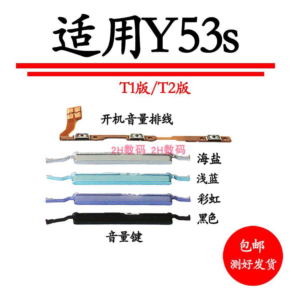 适用于vivo Y53S t1版 开机排线 t2版开机音量键侧键手机开关按键