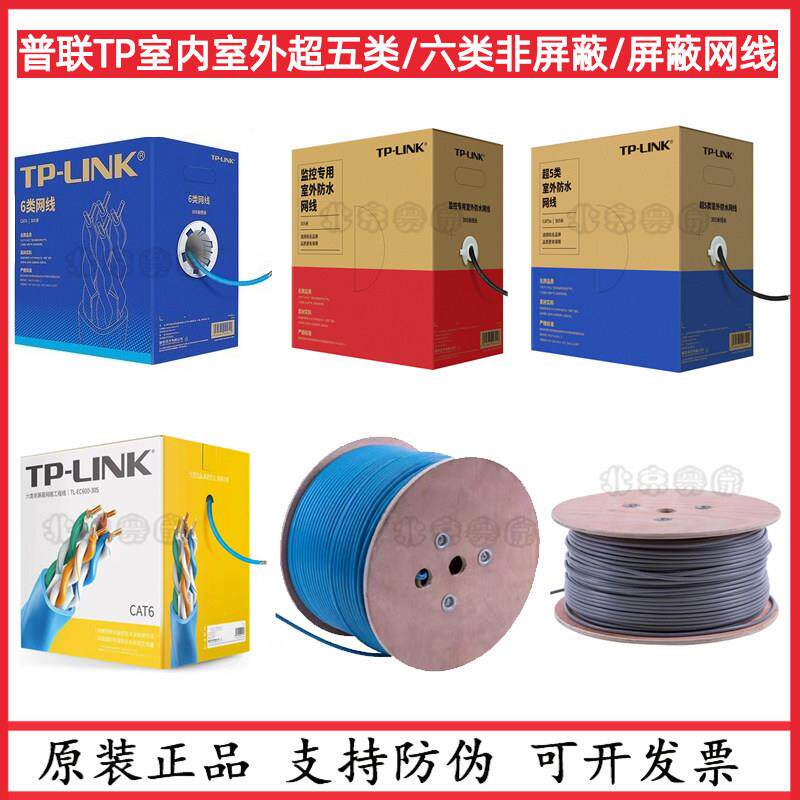 普联TP-LINK超五类TP六类非屏蔽网线CAT6类监控poe网络宽带双绞线