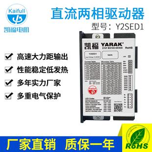 适配42系列 两相直流步进电机驱动器 凯福Y2SED1 S步进电机驱动器