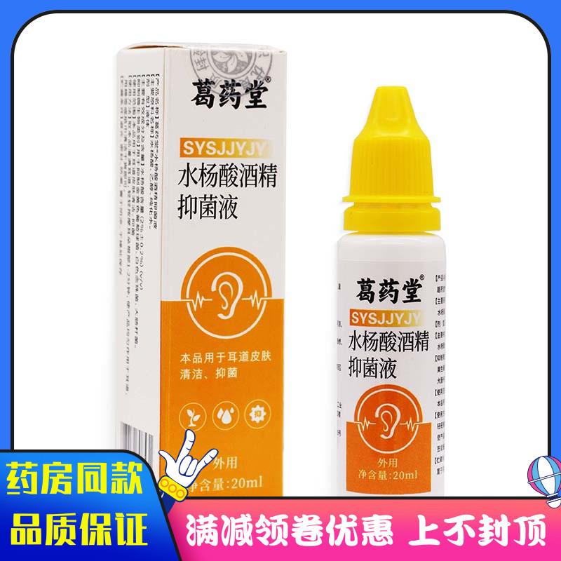 噜噜鼠正品葛药堂水杨酸酒精抑菌液ml瓶清耳液成人外用耳道清洁液