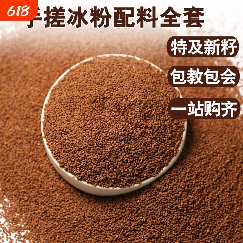 手搓冰粉籽材料配料全套手工冰粉气泡四川木瓜籽凉粉籽小料非特级